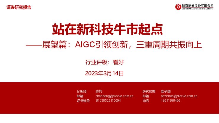 科技行业展望篇:AIGC引领创新,三重周期共振向上,站在新科技牛市起点 科技行业展望篇:AIGC引领创新,三重周期共振向上,站在新科技牛市起点