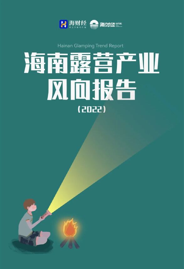 海南露营产业风向报告-海财经-202303.pdf