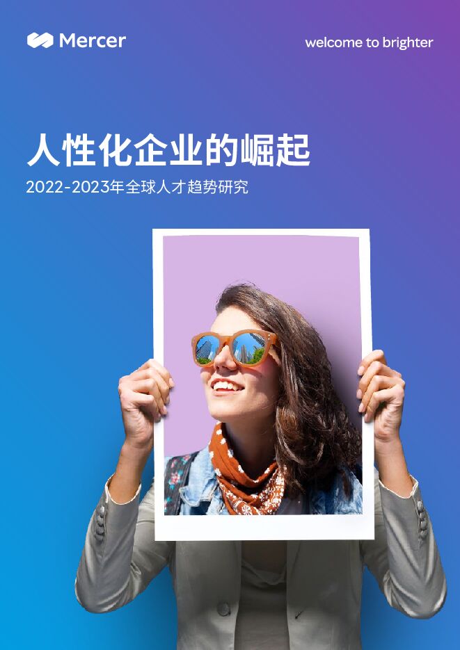 2022-2023年全球人才趋势研究——人性化企业的崛起-美世-202303.pdf
