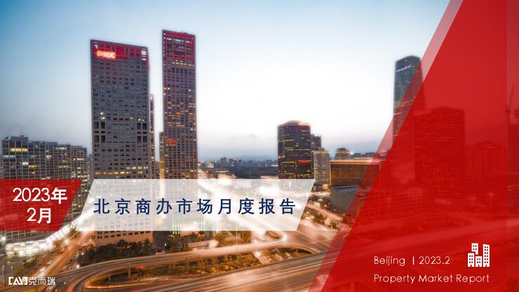 北京商办市场月报2023年2月-克而瑞北京.pdf 北京商办市场月报2023年2月-克而瑞北京.pdf