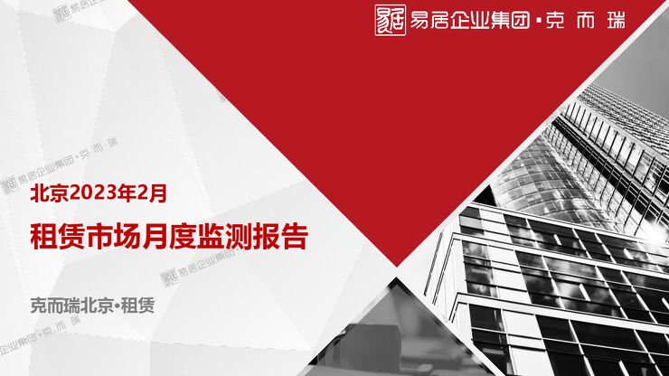 北京租赁市场月报 2023年2月.pdf 北京租赁市场月报 2023年2月.pdf