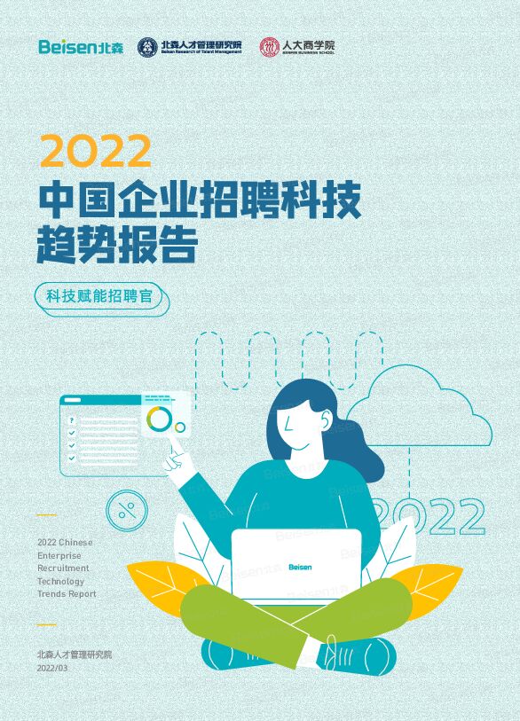 2022中国企业招聘科技趋势报告.pdf 2022中国企业招聘科技趋势报告.pdf