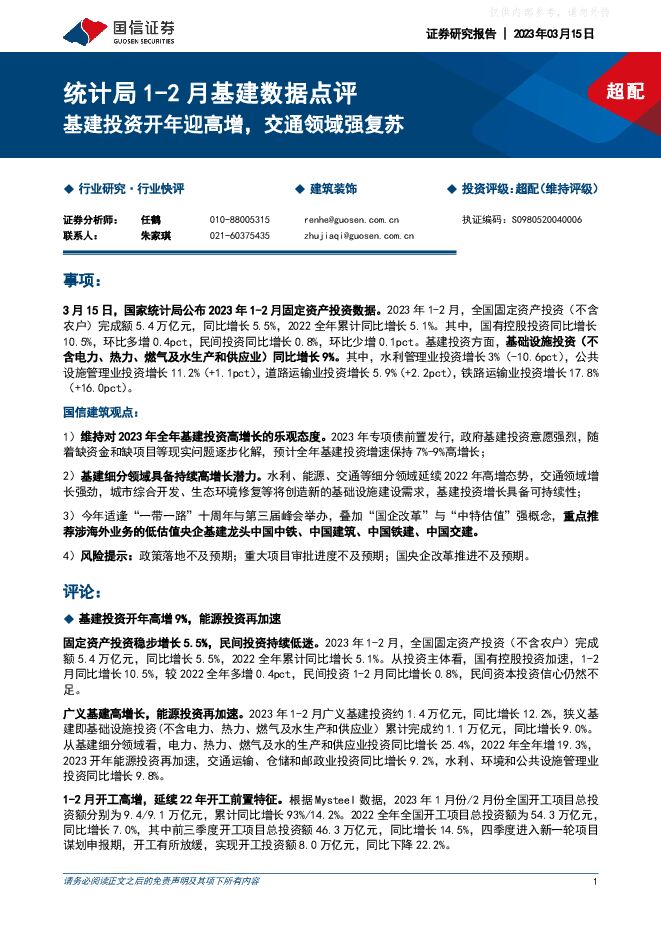 建筑装饰行业统计局1-2月基建数据点评:基建投资开年迎高增,交通领域强复苏 建筑装饰行业统计局1-2月基建数据点评:基建投资开年迎高增,交通领域强复苏