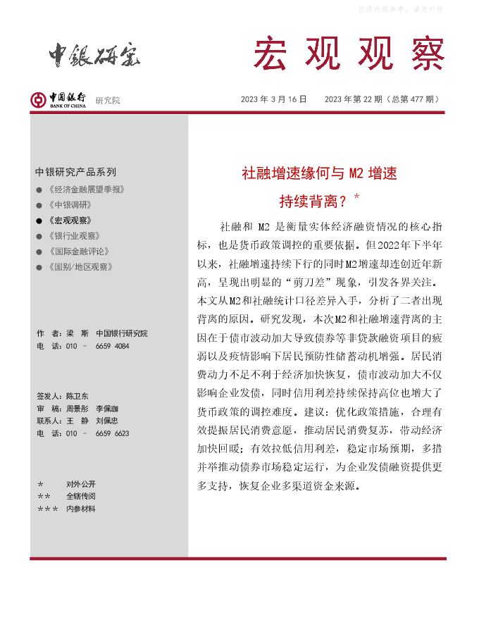宏观观察2023年第22期(总第477期):社融增速缘何与M2增速持续背离? 宏观观察2023年第22期(总第477期):社融增速缘何与M2增速持续背离?