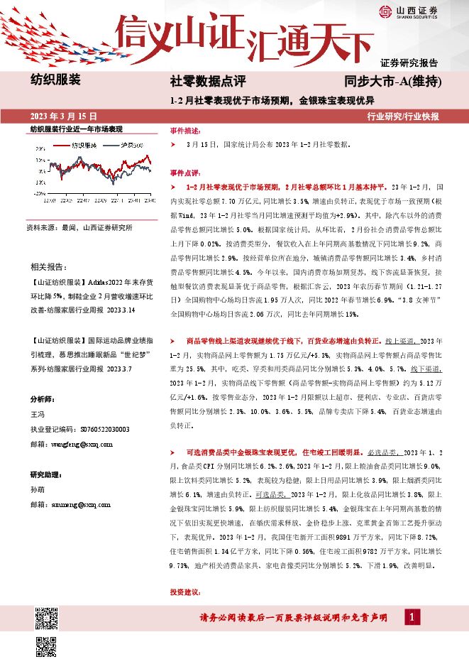 社零数据点评：1-2月社零表现优于市场预期，金银珠宝表现优异