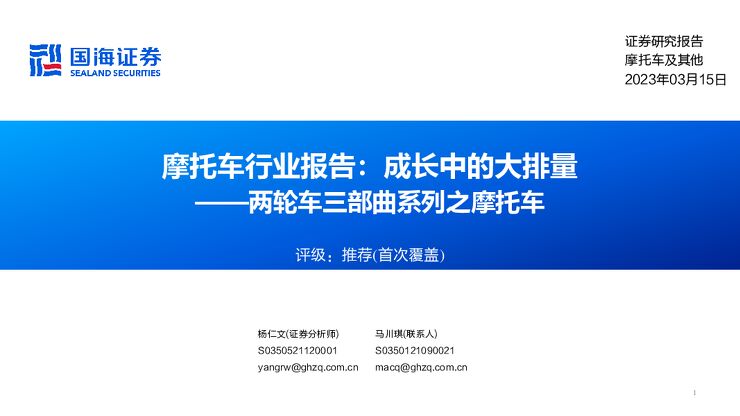 摩托车行业报告：成长中的大排量：两轮车三部曲系列之摩托车