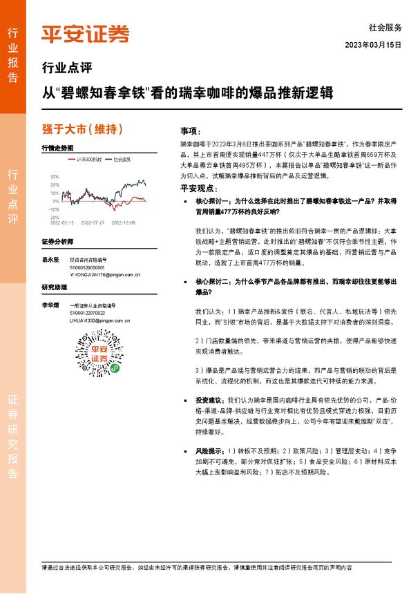 社会服务行业点评:从“碧螺知春拿铁”看的瑞幸咖啡的爆品推新逻辑 社会服务行业点评:从“碧螺知春拿铁”看的瑞幸咖啡的爆品推新逻辑