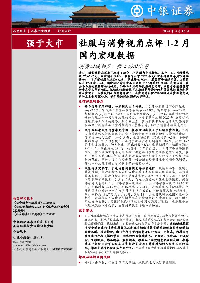 社服与消费视角点评1-2月国内宏观数据:消费回暖初显,信心仍旧宝贵 社服与消费视角点评1-2月国内宏观数据:消费回暖初显,信心仍旧宝贵