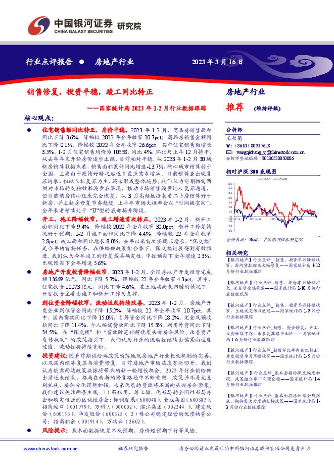 房地产行业国家统计局2023年1-2月行业数据跟踪:销售修复,投资平稳,竣工同比转正
