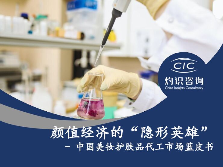 2022中国美妆护肤品代工市场蓝皮书.pdf 2022中国美妆护肤品代工市场蓝皮书.pdf