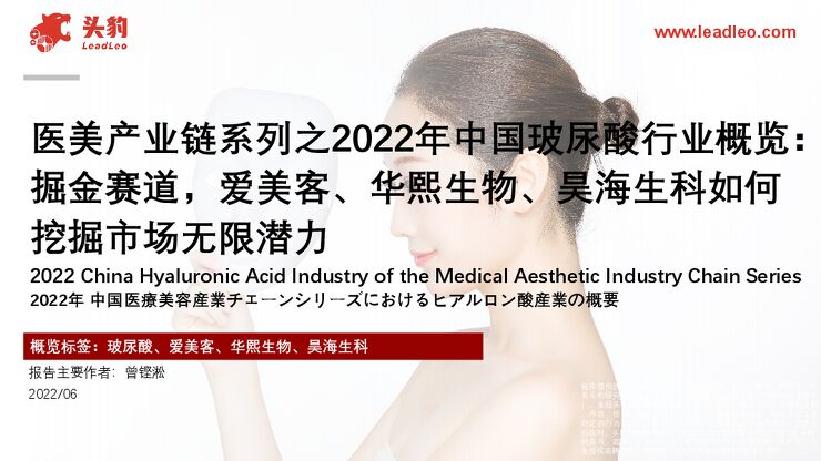 医美产业链系列之2022年中国玻尿酸行业概览:掘金赛道,爱美客、华熙生物、昊海生科如何挖掘市场无限潜力.pdf