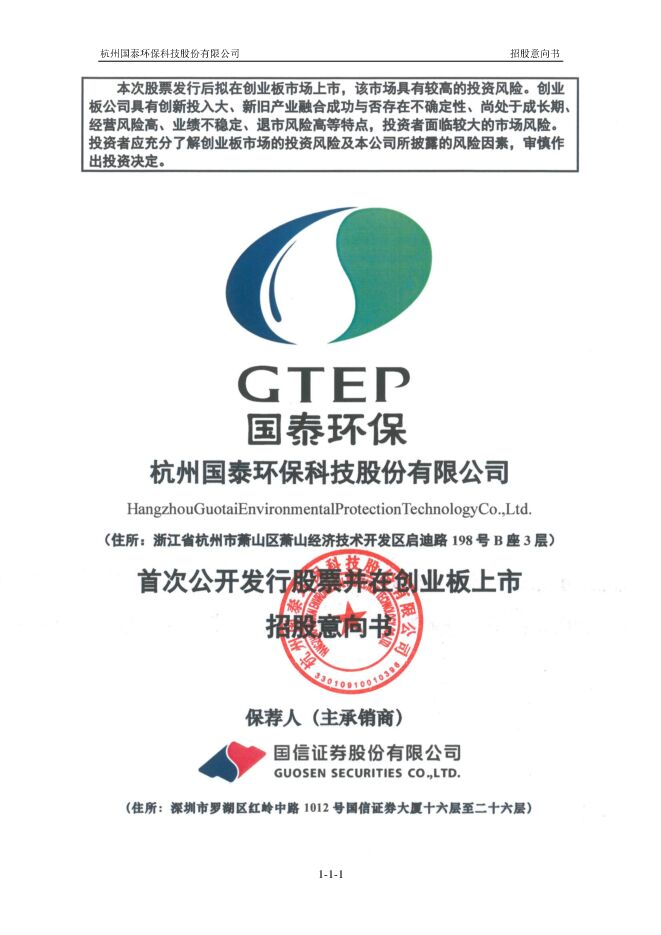 国泰环保:招股说明书