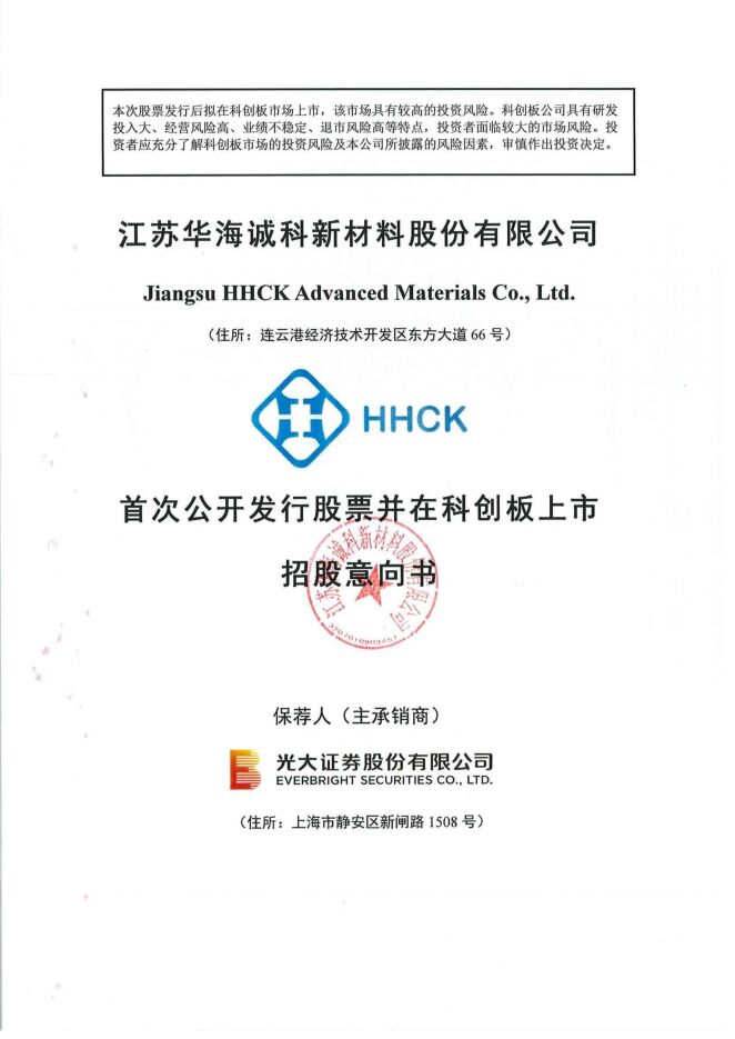 华海诚科:招股说明书 华海诚科:招股说明书