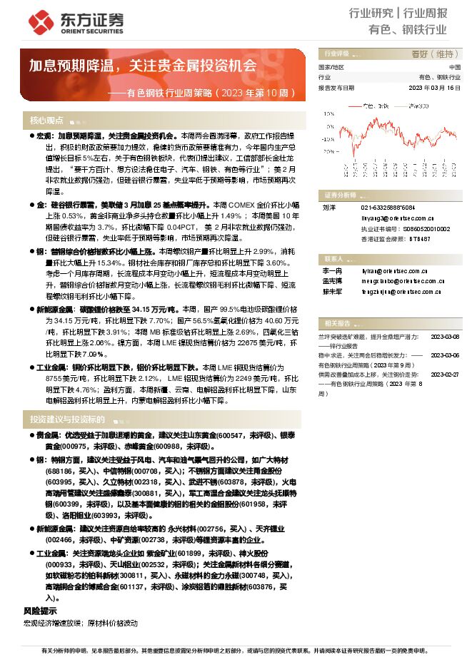 有色钢铁行业周策略(2023年第10周):加息预期降温,关注贵金属投资机会 有色钢铁行业周策略(2023年第10周):加息预期降温,关注贵金属投资机会