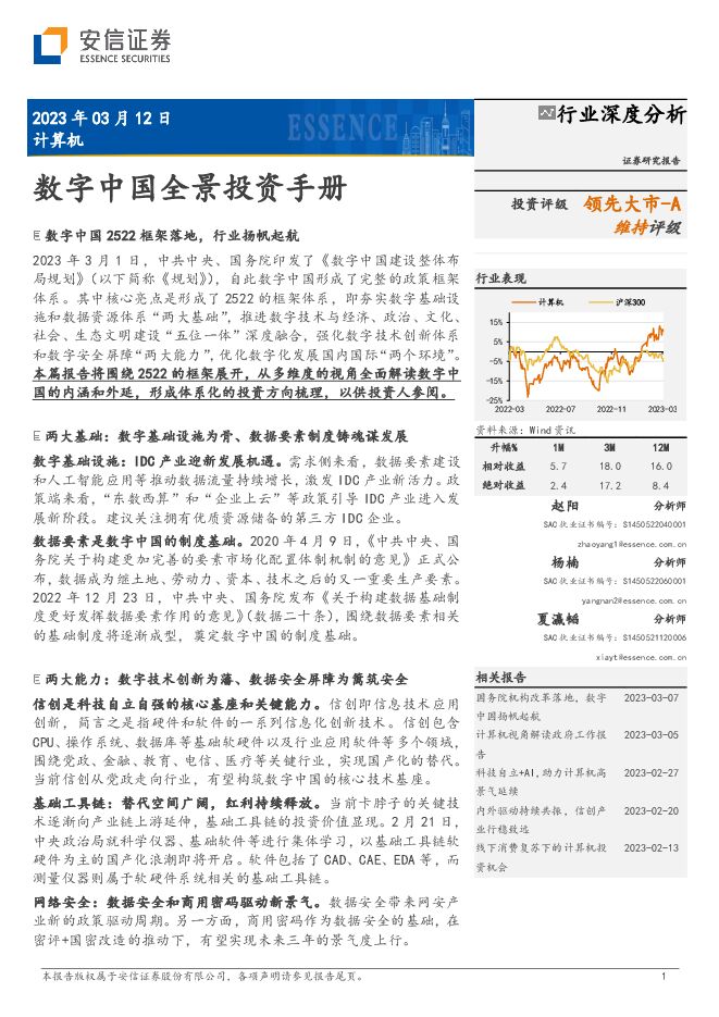 计算机行业深度分析:数字中国全景投资手册.pdf 计算机行业深度分析:数字中国全景投资手册.pdf