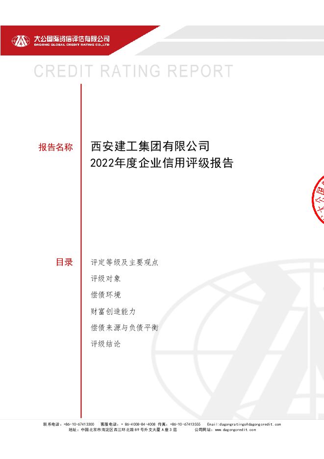 西安建工集团有限公司2022年企业信用评级报告.pdf 西安建工集团有限公司2022年企业信用评级报告.pdf