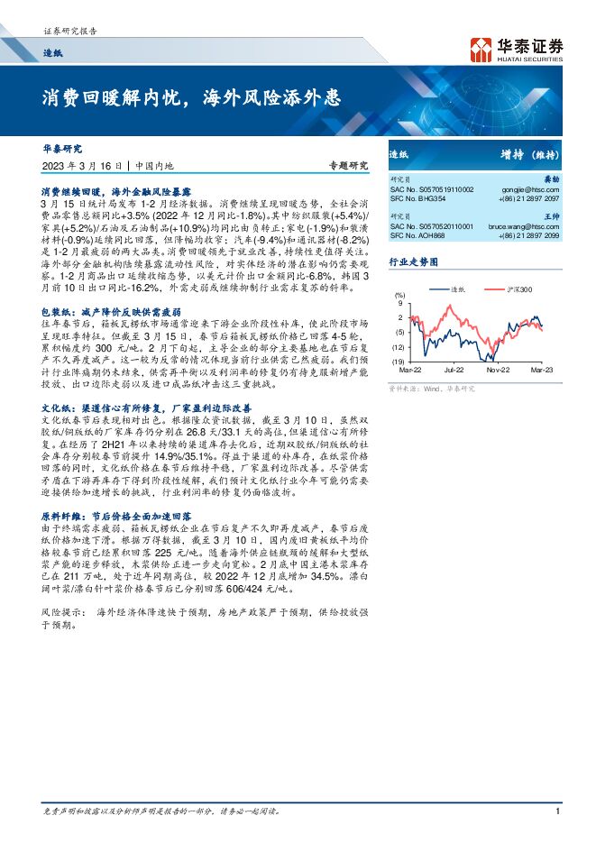 造纸行业专题研究：消费回暖解内忧，海外风险添外患