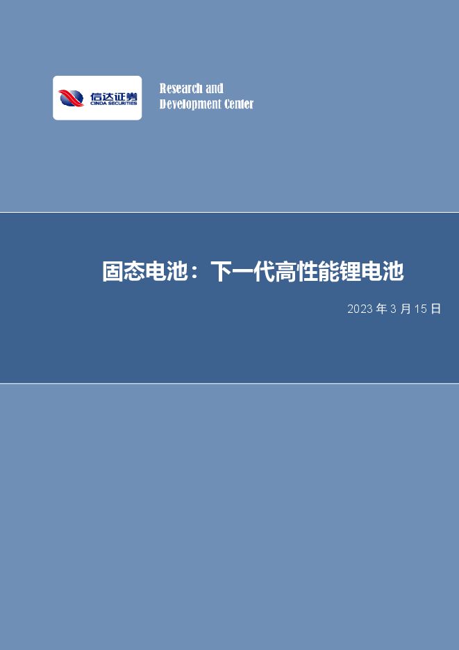 电力设备与新能源行业固态电池：下一代高性能锂电池