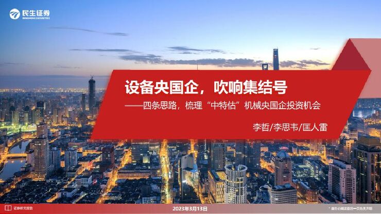机械设备行业证券研究报告：梳理“中特估”机械央国企投资机会，设备央国企，吹响集结号