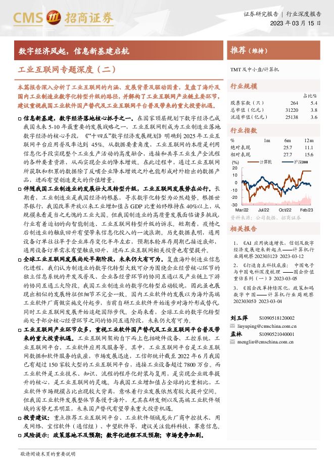 工业互联网行业证券研究报告:数字经济风起,信息新基建启航 工业互联网行业证券研究报告:数字经济风起,信息新基建启航