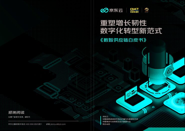 【信通院&中物联&京东云】数智供应链白皮书.pdf