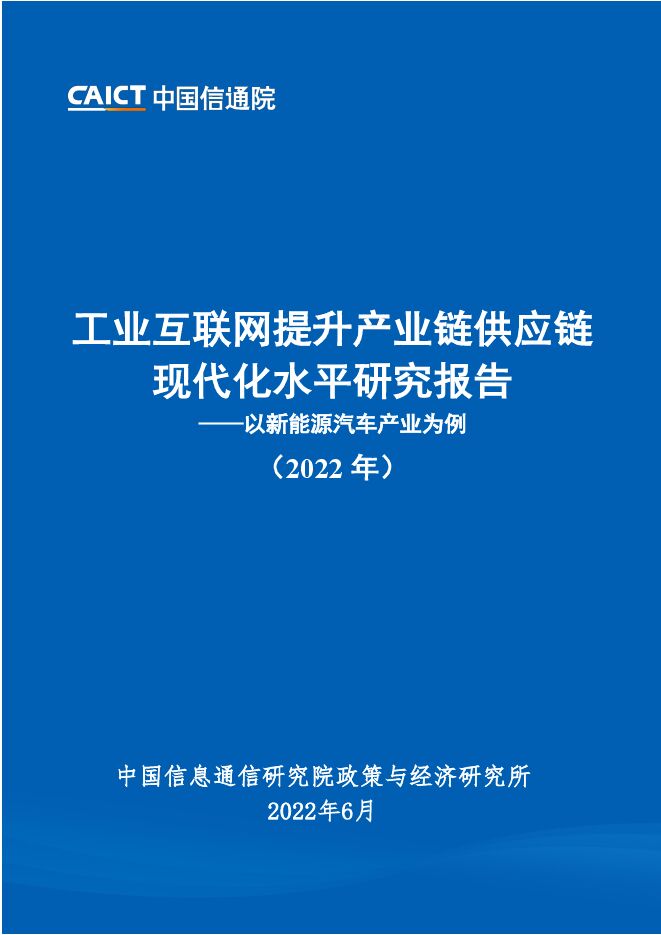 【中国信通院】工业互联网提升产业链供应链现代化水平研究报告(2022年).pdf 【中国信通院】工业互联网提升产业链供应链现代化水平研究报告(2022年).pdf