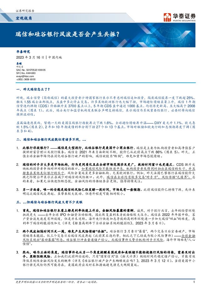 宏观视角:瑞信和硅谷银行风波是否会产生共振?-华泰证券-20230316.pdf