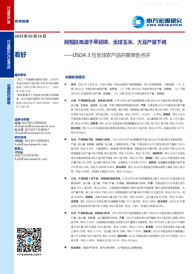 农林牧渔行业研究-USDA 3月全球农产品供需报告点评:阿根廷高温干旱延续,全球玉米、大豆产量下调 农林牧渔行业研究-USDA 3月全球农产品供需报告点评:阿根廷高温干旱延续,全球玉米、大豆产量下调