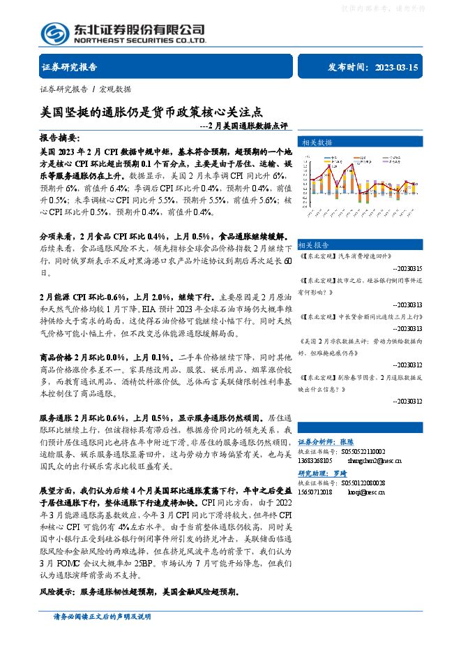2月美国通胀数据点评:美国坚挺的通胀仍是货币政策核心关注点 2月美国通胀数据点评:美国坚挺的通胀仍是货币政策核心关注点