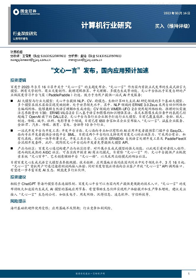 计算机行业深度研究:“文心一言”发布,国内应用预计加速 计算机行业深度研究:“文心一言”发布,国内应用预计加速