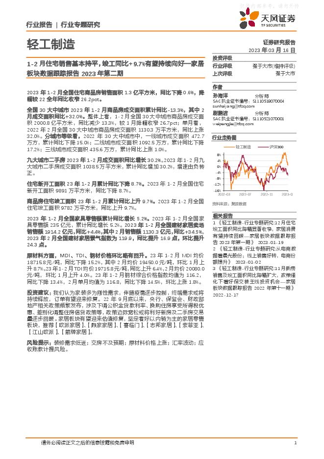 轻工制造行业家居板块数据跟踪报告2023年第二期:1-2月住宅销售基本持平,竣工同比+9.7%有望持续向好 轻工制造行业家居板块数据跟踪报告2023年第二期:1-2月住宅销售基本持平,竣工同比+9.7%有望持续向好