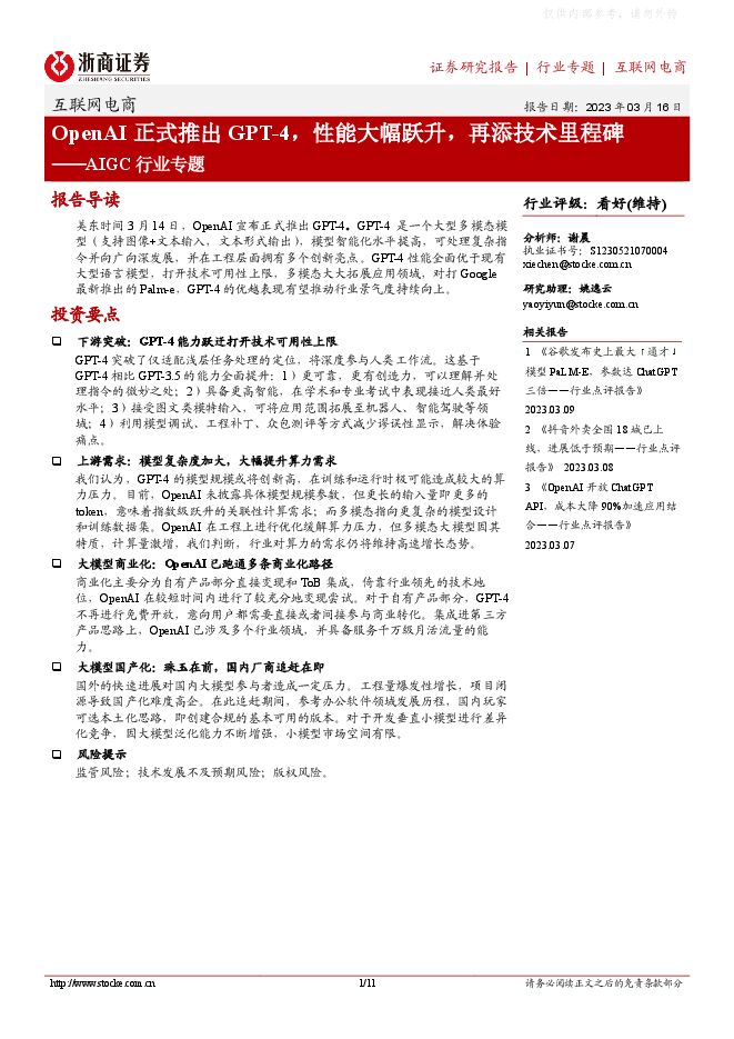 互联网电商AIGC行业专题：OpenAI正式推出GPT-4，性能大幅跃升，再添技术里程碑