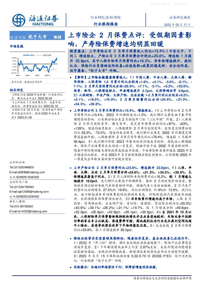 保险行业上市险企2月保费点评:受假期因素影响,产寿险保费增速均明显回暖 保险行业上市险企2月保费点评:受假期因素影响,产寿险保费增速均明显回暖
