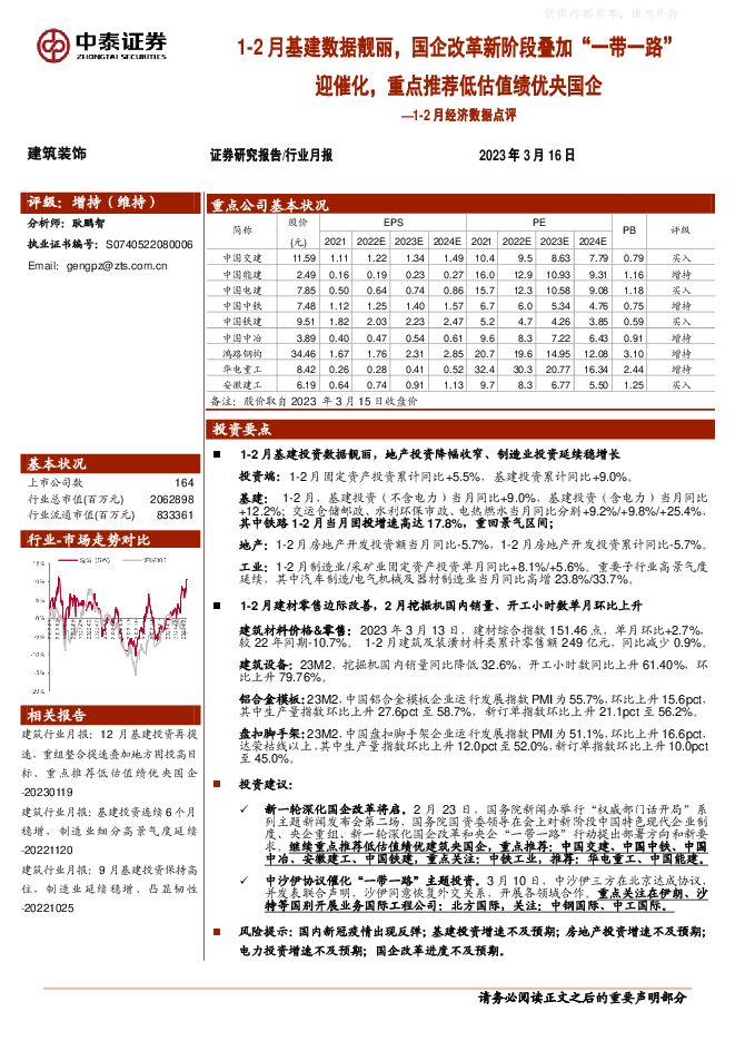 建筑装饰行业1-2月经济数据点评:1-2月基建数据靓丽,国企改革新阶段叠加“一带一路”迎催化,重点推荐低估值绩优央国企 建筑装饰行业1-2月经济数据点评:1-2月基建数据靓丽,国企改革新阶段叠加“一带一路”迎催化,重点推荐低估值绩优央国企