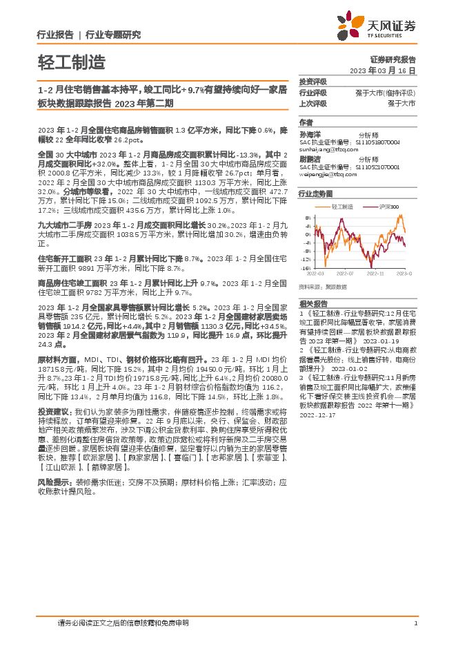 轻工制造行业专题研究:1-2月住宅销售基本持平,竣工同比+9.7%有望持续向好—家居板块数据跟踪报告2023年第二期