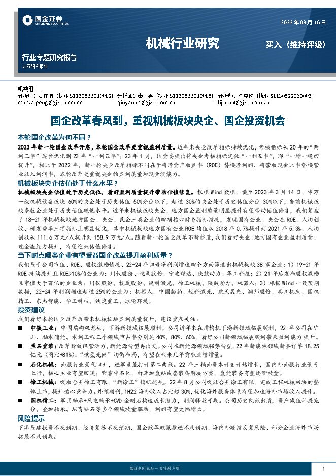 机械行业研究:国企改革春风到,重视机械板块央企、国企投资机会 机械行业研究:国企改革春风到,重视机械板块央企、国企投资机会