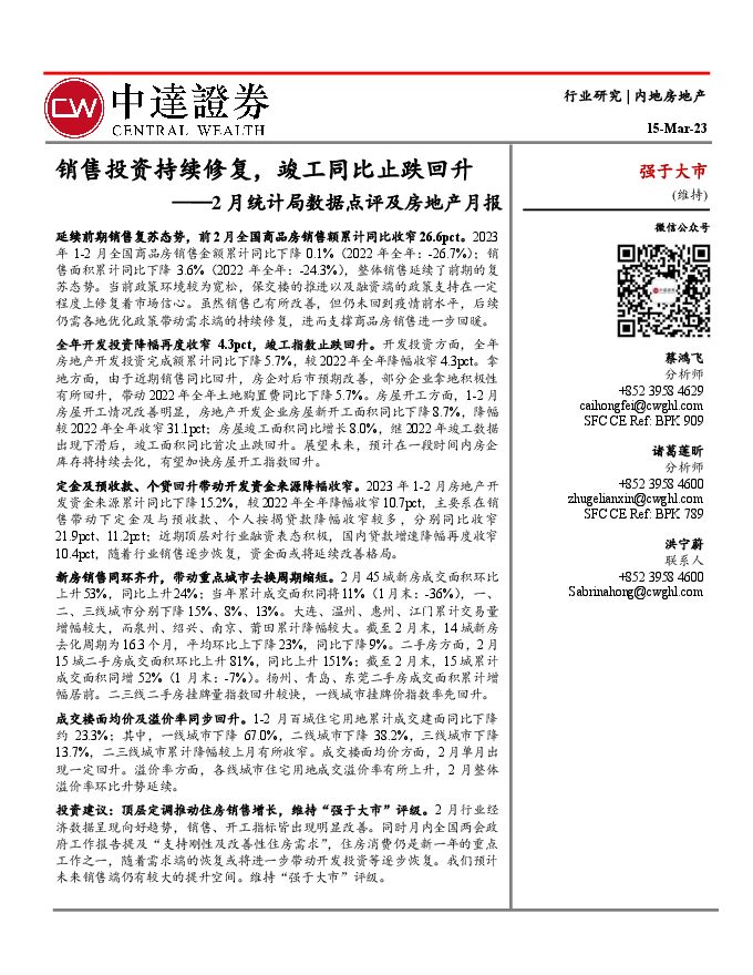 2月统计局数据点评及房地产月报：销售投资持续修复，竣工同比止跌回升
