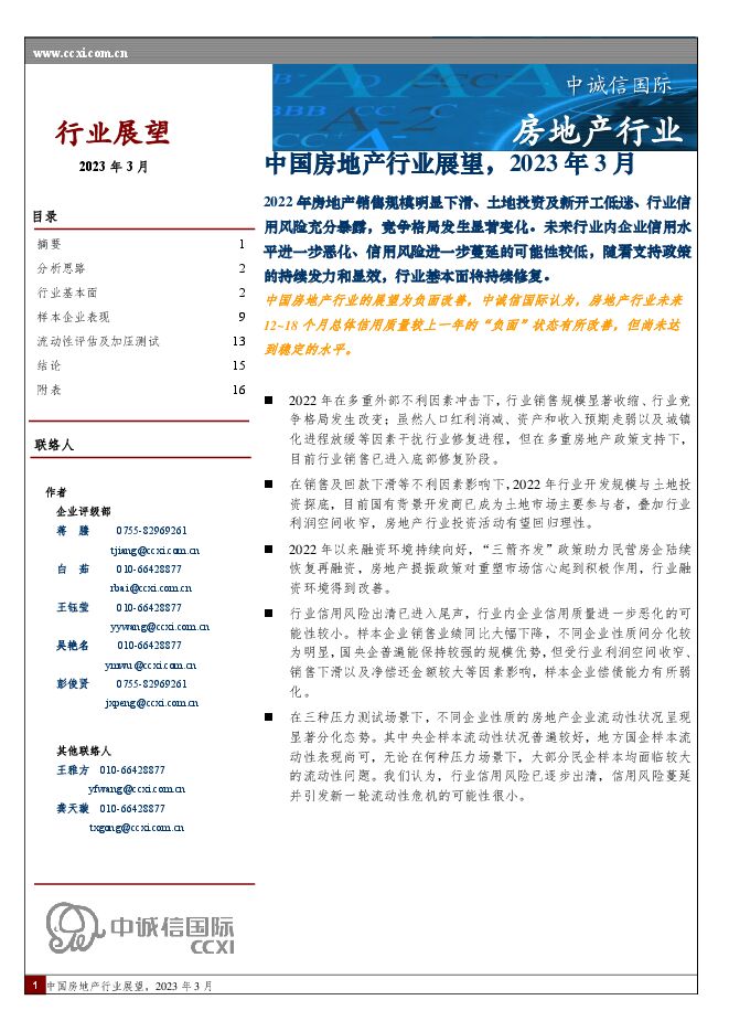 中国房地产行业展望，2023年3月