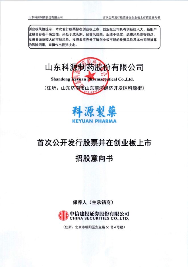 科源制药:招股说明书 科源制药:招股说明书
