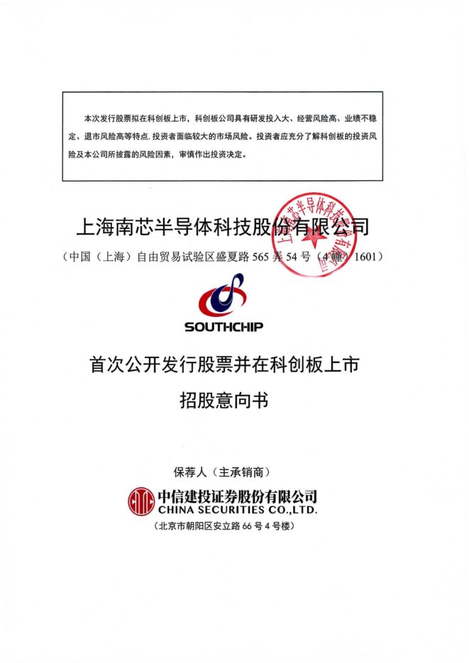 南芯科技:招股说明书