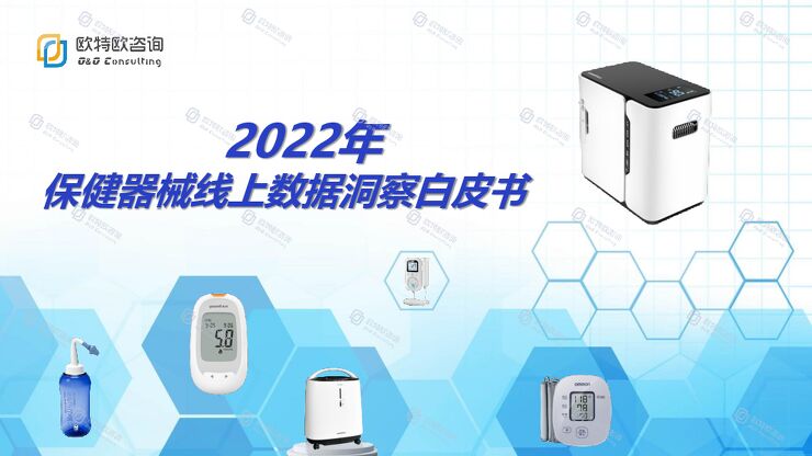 2022年保健器械线上数据洞察白皮书-欧特欧咨询-202303.pdf