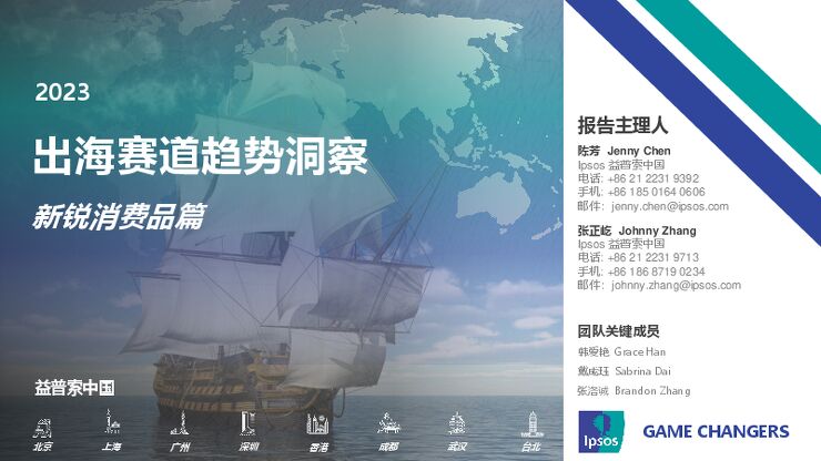 2023出海赛道投资机会扫描系列研究—新锐消费篇-益普索-202303.pdf 2023出海赛道投资机会扫描系列研究—新锐消费篇-益普索-202303.pdf