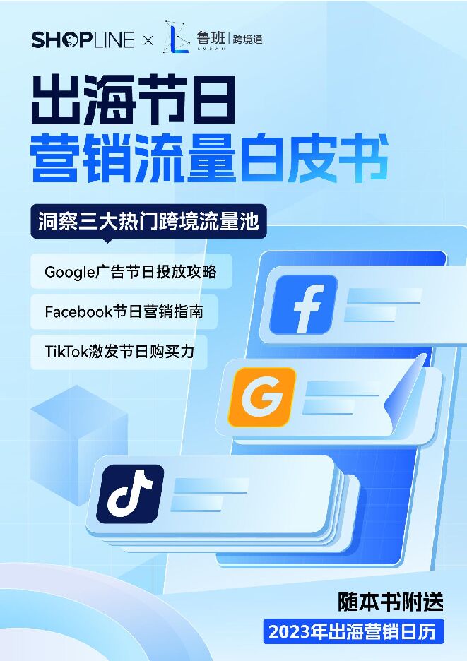2023出海节日营销流量白皮书-SHOPLINE-202303.pdf 2023出海节日营销流量白皮书-SHOPLINE-202303.pdf