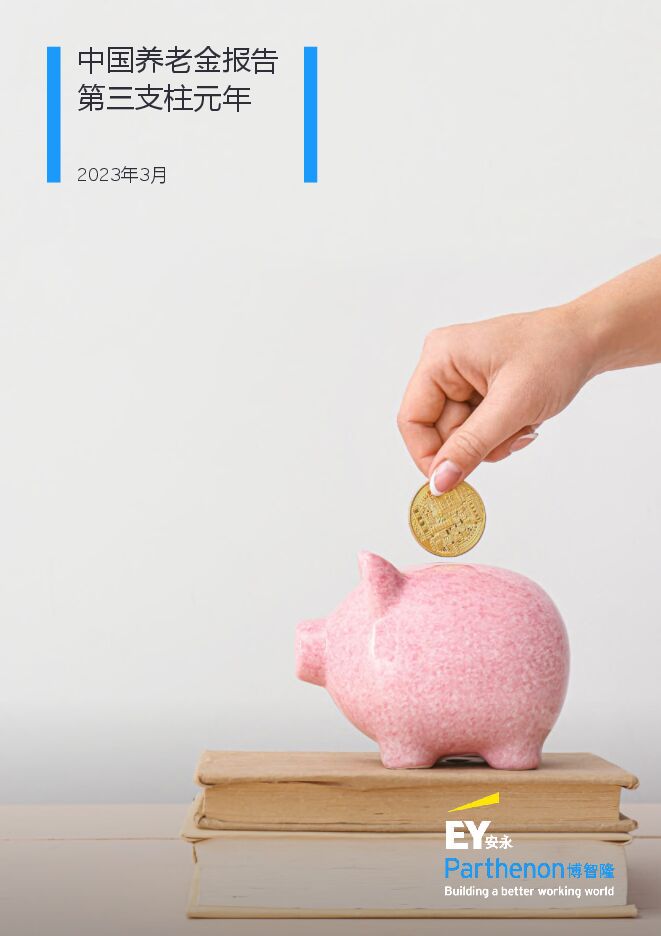 2023中国养老金报告第三支柱元年-安永-202303.pdf 2023中国养老金报告第三支柱元年-安永-202303.pdf