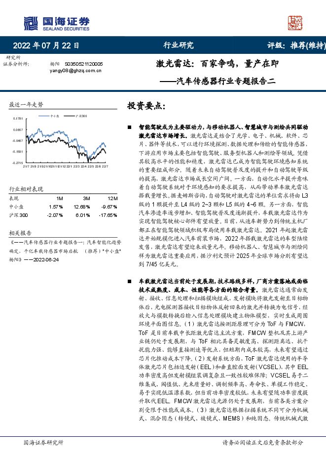 汽车传感器行业专题报告二:激光雷达:百家争鸣,量产在即.pdf 汽车传感器行业专题报告二:激光雷达:百家争鸣,量产在即.pdf