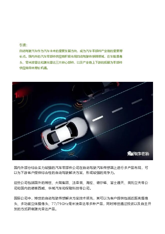 自动驾驶传感器方案全解析.pdf 自动驾驶传感器方案全解析.pdf