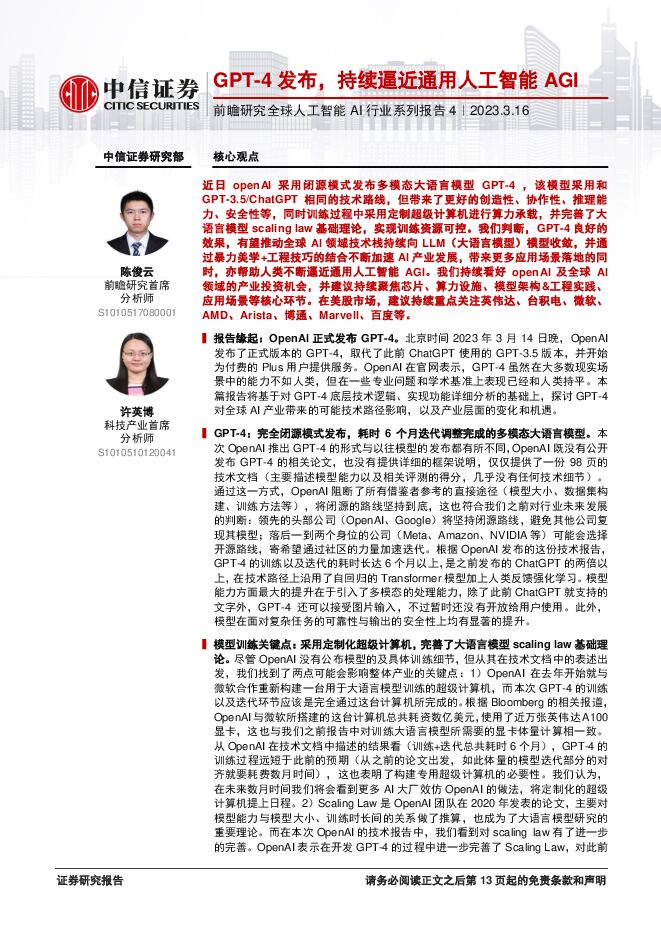 前瞻研究全球人工智能AI行业证券研究报告4:GPT_4发布,持续逼近通用人工智能AGI