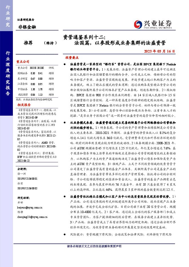 非银金融行业资管通鉴系列十二：法国篇，以参股形成业务集群的法盛资管