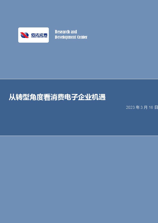 电子行业证券研究报告:从转型角度看消费电子企业机遇 电子行业证券研究报告:从转型角度看消费电子企业机遇