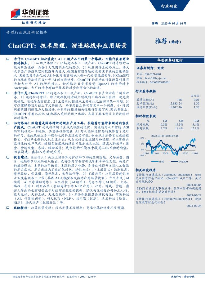 传媒行业证券研究报告:ChatGPT,技术原理、演进路线和应用场景 传媒行业证券研究报告:ChatGPT,技术原理、演进路线和应用场景